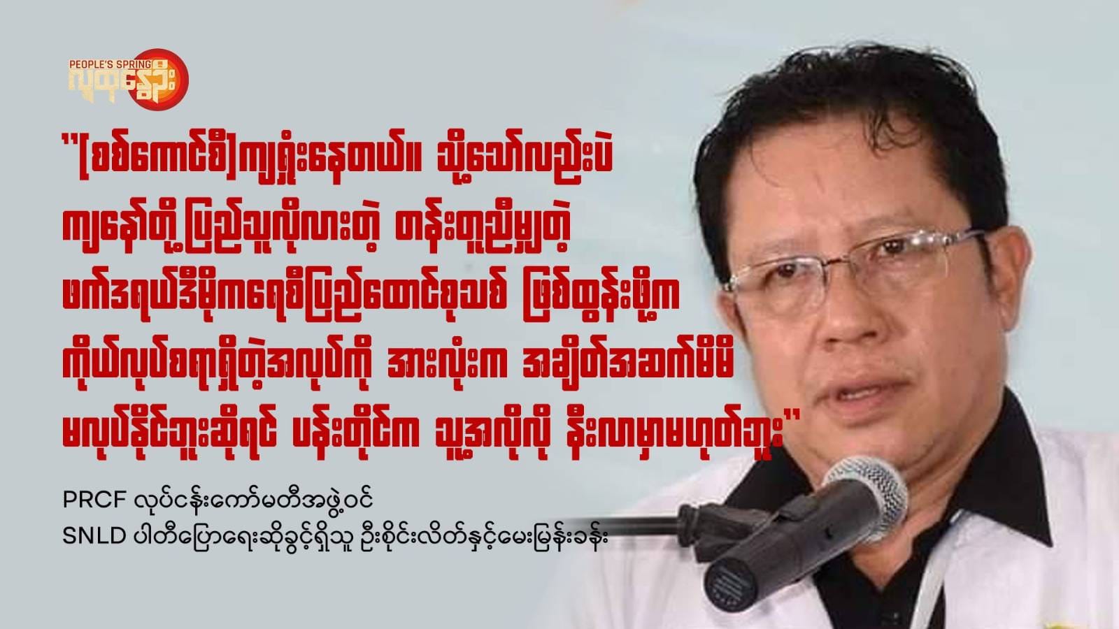 ဖက်ဒရယ်ဖော်ဆောင်ရေး ပြည်သူ့ကိုယ်စားလှယ်များ ကော်မတီ(PRCF)လုပ်ငန်းကော်မတီအဖွဲ့ဝင် SNLD ပါတီ ပြောရေးဆိုခွင့်ရှိသူ ဦးစိုင်းလိတ်နှင့် မေးမြန်းခန်း