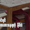 ပညာသင်ရင် အသက်စတေးနေရတဲ့ နိုင်ငံ