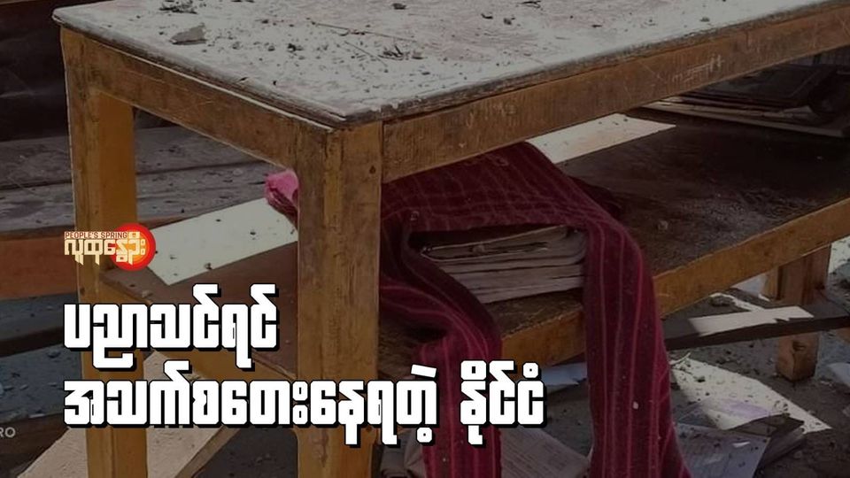 ပညာသင်ရင် အသက်စတေးနေရတဲ့ နိုင်ငံ
