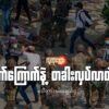 (၂၀၂၁ မတ်လတွင်စစ်​ကောင်စီတပ်သားများ၊ရဲများ ၊အရပ်သားဝတ်စုံဝတ်ထား​သော စစ်သားများက ဆန္ဒပြ​နေ​သော ပြည်သူများကို ဝိုင်းဝန်း ရိုက်နှက် ၊အကြမ်းဖက်​နေစဥ်။ဓါတ်ပုံ-CJ)