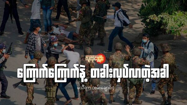 (၂၀၂၁ မတ်လတွင်စစ်​ကောင်စီတပ်သားများ၊ရဲများ ၊အရပ်သားဝတ်စုံဝတ်ထား​သော စစ်သားများက ဆန္ဒပြ​နေ​သော ပြည်သူများကို ဝိုင်းဝန်း ရိုက်နှက် ၊အကြမ်းဖက်​နေစဥ်။ဓါတ်ပုံ-CJ)