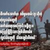 MDY-PDFပြော​ရေးဆိုခွင့်ရှိသူကို​အော်စမွန်နဲ့​မေးမြန်းခန်း