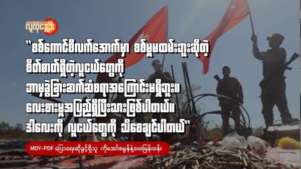 MDY-PDFပြော​ရေးဆိုခွင့်ရှိသူကို​အော်စမွန်နဲ့​မေးမြန်းခန်း