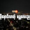 (​ရွေး​ကောက်ခံအရပ်သားအစိုးရလက်ထက်က မီးများလင်းထိန်​နေ​သောမန္တ​လေးညမြင်ကွင်းဖြစ်သည်။စစ်​ကောင်စီလက်​အောက်တွင်မူ အခြား​ဒေသများနည်းတူ မန္တ​လေးမှာ မီးမမှန်​ပေ။ဓါတ်ပုံ-Tripadvisor)