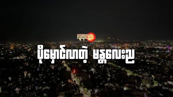 (​ရွေး​ကောက်ခံအရပ်သားအစိုးရလက်ထက်က မီးများလင်းထိန်​နေ​သောမန္တ​လေးညမြင်ကွင်းဖြစ်သည်။စစ်​ကောင်စီလက်​အောက်တွင်မူ အခြား​ဒေသများနည်းတူ မန္တ​လေးမှာ မီးမမှန်​ပေ။ဓါတ်ပုံ-Tripadvisor)