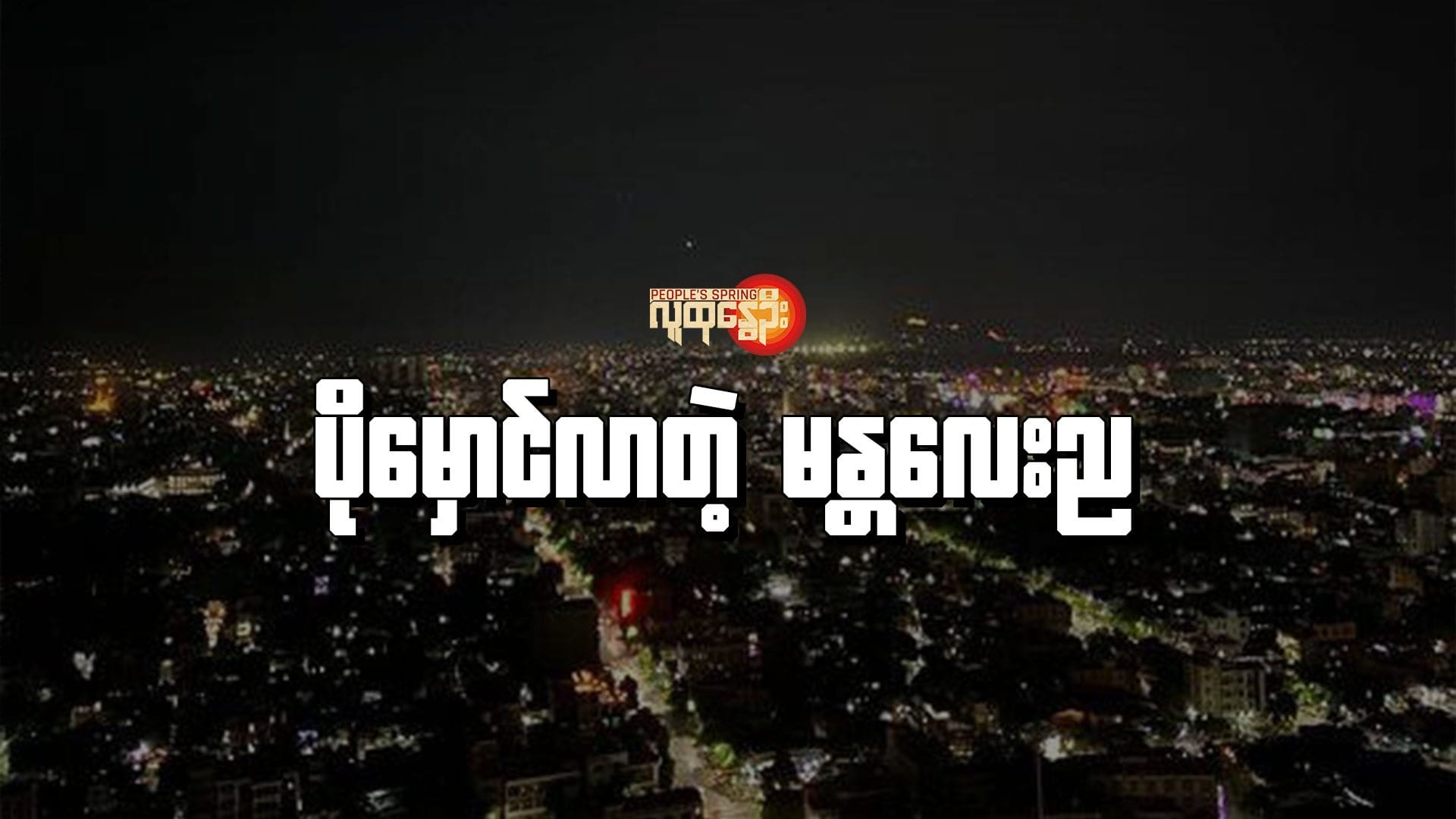 (​ရွေး​ကောက်ခံအရပ်သားအစိုးရလက်ထက်က မီးများလင်းထိန်​နေ​သောမန္တ​လေးညမြင်ကွင်းဖြစ်သည်။စစ်​ကောင်စီလက်​အောက်တွင်မူ အခြား​ဒေသများနည်းတူ မန္တ​လေးမှာ မီးမမှန်​ပေ။ဓါတ်ပုံ-Tripadvisor)