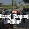 ထိုင်းနိုင်ငံသို့သွား​ရောက်ရန် ထိုင်းဗီဇာ​လျှောက်ထားရန်တန်းစီ​နေကြသူများ