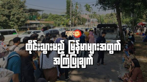 ထိုင်းနိုင်ငံသို့သွား​ရောက်ရန် ထိုင်းဗီဇာ​လျှောက်ထားရန်တန်းစီ​နေကြသူများ