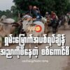 (ဖေဖော်ဝါရီလတွင် ရေဦးမြိုနယ်သို့ စစ်ကောင်စီစစ်ကြောင်းထိုးနေ၍ ထွက်ပြေးတိမ်းရှောင်ခဲ့ရသော ပြည်သူများ။ဓါတ်ပုံ-ရေဦးမြို့နယ် စစ်ရှောင်ပြည်သူထောက်ပံ့ရေး၊ Peoople Defence Comrade)