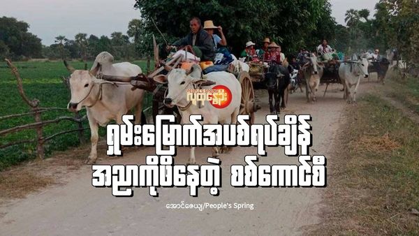 (ဖေဖော်ဝါရီလတွင် ရေဦးမြိုနယ်သို့ စစ်ကောင်စီစစ်ကြောင်းထိုးနေ၍ ထွက်ပြေးတိမ်းရှောင်ခဲ့ရသော ပြည်သူများ။ဓါတ်ပုံ-ရေဦးမြို့နယ် စစ်ရှောင်ပြည်သူထောက်ပံ့ရေး၊ Peoople Defence Comrade)