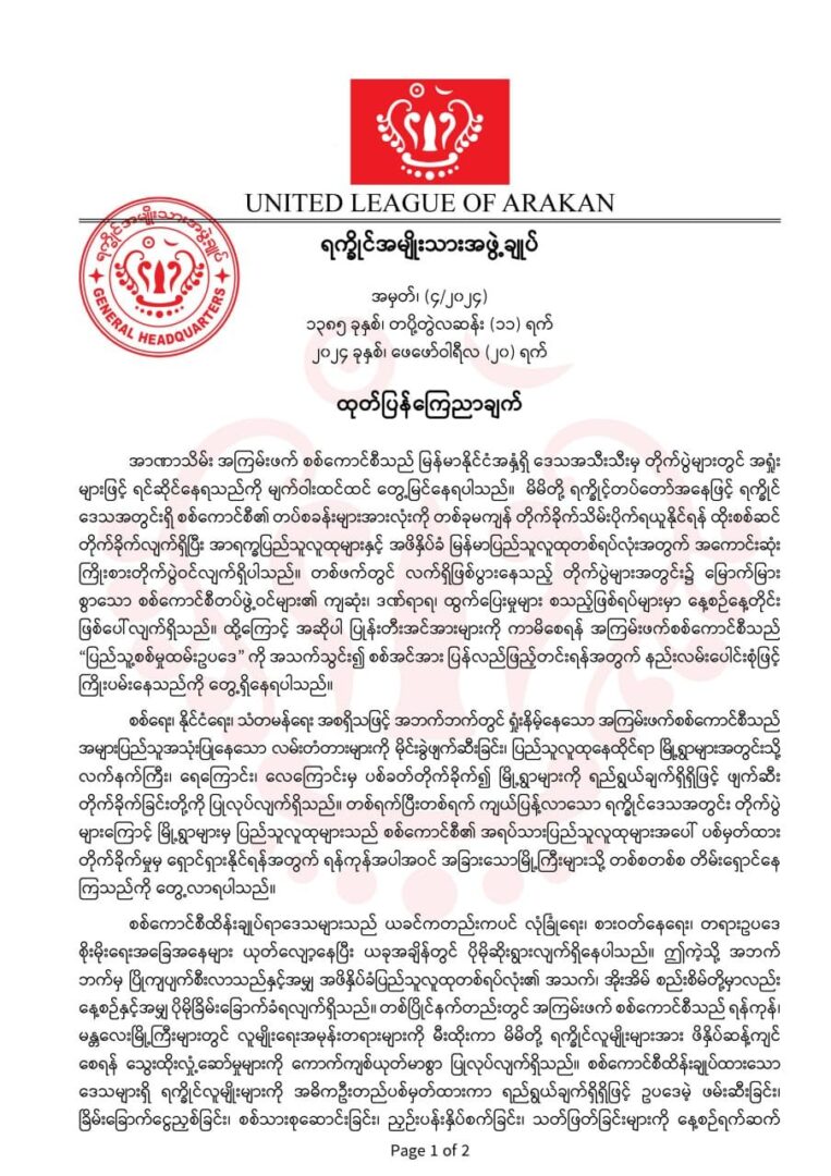 စစ်ရာဇဝတ်များကို ရှောင်ရှား၊ ရပ်တန့်ခြင်းမရှိဘဲဆက်လက်ကျူးလွန်မည်ဆိုပါက စစ်ကောင်စီကို ပြင်းထန်ပြတ်သားစွာတုံ့ပြန်မည်ဟု AA သတိ​ပေး