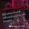 သတ္တုတွင်းလုပ်ငန်းနှစ်ခုနှင့် စစ်တပ်၏ ခြေမြန်တပ်မဌာနချုပ်နှစ်ခုတို့အပေါ် ဗြိတိန် ဒဏ်ခတ်ပိတ်ဆို့