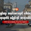 (ပြန်လည်ထူ​​ထောင်​ရေးကာလကိုဖြတ်သန်း​နေပြီဖြစ်တဲ့ ကိုးကန့်​ဒေသ ။ဓါတ်ပုံ- The Kokang)