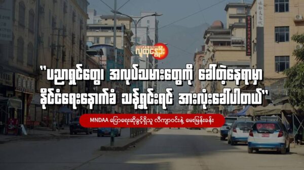 (ပြန်လည်ထူ​​ထောင်​ရေးကာလကိုဖြတ်သန်း​နေပြီဖြစ်တဲ့ ကိုးကန့်​ဒေသ ။ဓါတ်ပုံ- The Kokang)