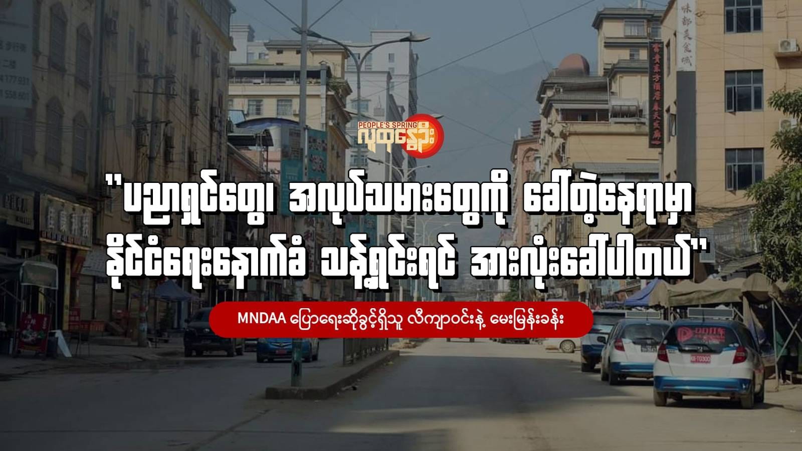(ပြန်လည်ထူ​​ထောင်​ရေးကာလကိုဖြတ်သန်း​နေပြီဖြစ်တဲ့ ကိုးကန့်​ဒေသ ။ဓါတ်ပုံ- The Kokang)