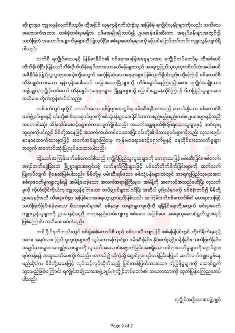 စစ်ရာဇဝတ်များကို ရှောင်ရှား၊ ရပ်တန့်ခြင်းမရှိဘဲဆက်လက်ကျူးလွန်မည်ဆိုပါက စစ်ကောင်စီကို ပြင်းထန်ပြတ်သားစွာတုံ့ပြန်မည်ဟု AA သတိ​ပေး