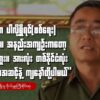 "ကျနော်တို့က ပါလို့ရှိရင်(စစ်​ရေး) အားလုံးပါမှာ။ အနည်းအကျဉ်းကတော့ ပါမှာ မဟုတ်ဘူး။ အားလုံး တစ်နိုင်ငံလုံးအတိုင်းအတာ အဆင့်နဲ့ ကျနော်တို့ ပါမယ်"