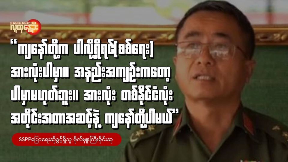 "ကျနော်တို့က ပါလို့ရှိရင်(စစ်​ရေး) အားလုံးပါမှာ။ အနည်းအကျဉ်းကတော့ ပါမှာ မဟုတ်ဘူး။ အားလုံး တစ်နိုင်ငံလုံးအတိုင်းအတာ အဆင့်နဲ့ ကျနော်တို့ ပါမယ်"