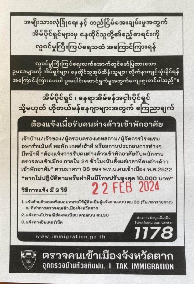 ထိုင်းနယ်စပ်မြို့ မဲဆောက်တွင် မြန်မာများလာရောက်နေထိုင်လျင် သတင်းပို့ရန်ကြေညာချက်