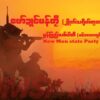 မွန်ပြည်သစ်ပါတီခေါင်းဆောင်ပိုင်းအချို့ ခွဲထွက်ပြီး စစ်ကောင်စီကို တော်လှန်မယ်
