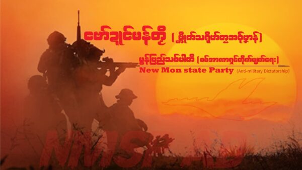မွန်ပြည်သစ်ပါတီခေါင်းဆောင်ပိုင်းအချို့ ခွဲထွက်ပြီး စစ်ကောင်စီကို တော်လှန်မယ်