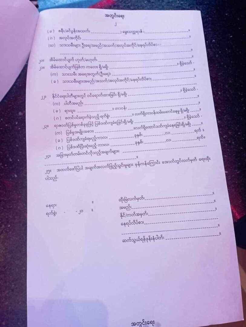 (စစ်ကောင်စီက လူငယ်များကို စစ်မှုမထမ်းမနေရ ထမ်းခိုင်းရန် ဖိအားပေးပြီးအချက်အလက်များဖြည့်သွင်းစေမည့် လျှောက်လွှာများမှာ ရန်ကုန်မြို့ရှိ စစ်ကောင်စီရပ်ကွက် အုပ်ချုပ်ရေးမှူးရုံးများ၌ရောက်ရှိနေပြီဖြစ်သည်။ဓါတ်ပုံ-CJ)
