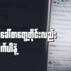 အလုပ်ခေါ်စာတွေ့တိုင်းလည်း မယုံလိုက်ပါနဲ့