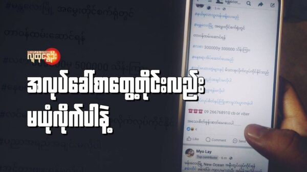 အလုပ်ခေါ်စာတွေ့တိုင်းလည်း မယုံလိုက်ပါနဲ့