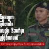 "အောင်မြင်မှုတွေက ဆက်တိုက်ဖြစ်တယ်။ ရှေ့ဆက်ပြီးလည်း ဒီဘက်မှာ အောင်မြင်မှု ဖြစ်လာမယ်"