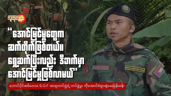 "အောင်မြင်မှုတွေက ဆက်တိုက်ဖြစ်တယ်။ ရှေ့ဆက်ပြီးလည်း ဒီဘက်မှာ အောင်မြင်မှု ဖြစ်လာမယ်"