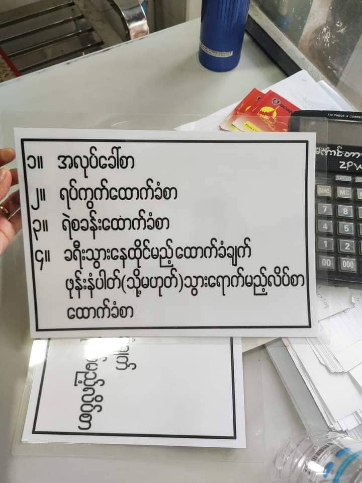 (အဝေးပြေးယာဥ်လိုင်းတစ်ခုတွင် လက်မှတ်ဝယ်ယူရာ၌ ပါရှိရမည့်ထောက်ခံစာများအား ကြေညာထားစဥ်။ ဓာတ်ပုံ - CJ)