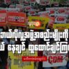 "ဘယ်လိုလူ့အဖွဲ့အစည်းမျိုးကို တကယ် နေချင် ထူထောင်ချင်ကြတာလဲ"