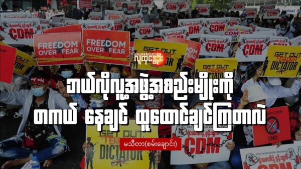 "ဘယ်လိုလူ့အဖွဲ့အစည်းမျိုးကို တကယ် နေချင် ထူထောင်ချင်ကြတာလဲ"