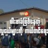 (စစ်သားသစ်အဖြစ် အဓမ္မစု​ဆောင်းခံရ​သောလူငယ်အချို့ မတ် ၂၄ ရက် တွင် စစ်သင်တန်း​ကျောင်းတစ်ခုသို့ ​သွားရောက်​နေကြစဥ်။ဓါတ်ပုံ-စစ်​ကောင်စီ​)