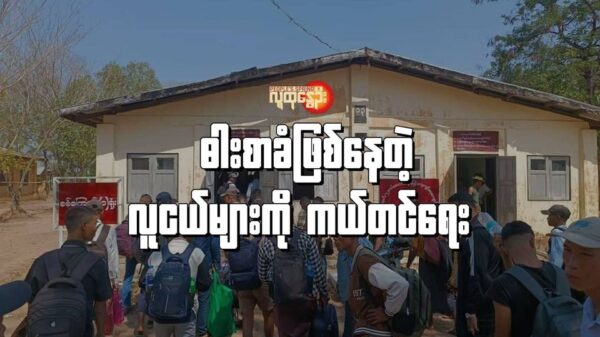 (စစ်သားသစ်အဖြစ် အဓမ္မစု​ဆောင်းခံရ​သောလူငယ်အချို့ မတ် ၂၄ ရက် တွင် စစ်သင်တန်း​ကျောင်းတစ်ခုသို့ ​သွားရောက်​နေကြစဥ်။ဓါတ်ပုံ-စစ်​ကောင်စီ​)
