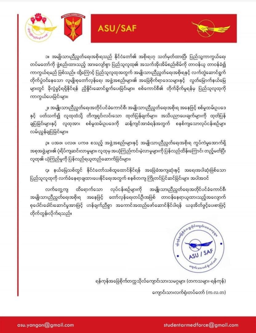 စစ်မှုထမ်းဥပဒေကို လက်တွေ့ကျထိရောက်သော လုပ်ငန်းစဥ်များဖြင့် တုန့်ပြန်ရန် NUG၊ NUCCတို့ကို တကသများ-ရန်ကုန်နှင့် က.လ.တတို့ အိတ်ဖွင့်ပေးစာ ထုတ်ပြန်