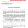 စစ်မှုထမ်းဥပဒေကို လက်တွေ့ကျထိရောက်သော လုပ်ငန်းစဥ်များဖြင့် တုန့်ပြန်ရန် NUG၊ NUCCတို့ကို တကသများ-ရန်ကုန်နှင့် က.လ.တတို့ အိတ်ဖွင့်ပေးစာ ထုတ်ပြန်