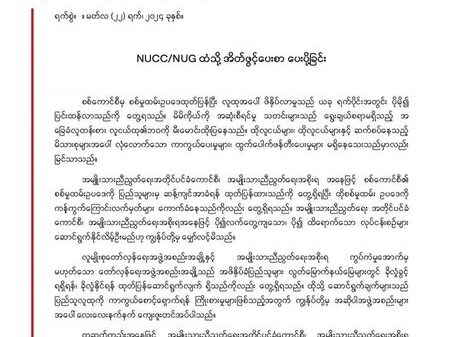 စစ်မှုထမ်းဥပဒေကို လက်တွေ့ကျထိရောက်သော လုပ်ငန်းစဥ်များဖြင့် တုန့်ပြန်ရန် NUG၊ NUCCတို့ကို တကသများ-ရန်ကုန်နှင့် က.လ.တတို့ အိတ်ဖွင့်ပေးစာ ထုတ်ပြန်