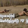 (စစ်​ကောင်စီရဲ့ မတရားတဲ့စစ်မှုမထမ်းမ​နေရဥပ​​ဒေ​ကြောင့် PDF ထဲဝင်​ရောက်လာပြီး ​အ​ခြေခံ စစ်ပညာသင်ယူ​နေကြတဲ့ လူငယ်​တွေကို လွတ်​မြောက်နယ်​​မြေတစ်​နေရာမှာ​တွေ့ရစဥ်။ ဓါတ်ပုံ-People's Spring)