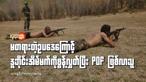 (စစ်​ကောင်စီရဲ့ မတရားတဲ့စစ်မှုမထမ်းမ​နေရဥပ​​ဒေ​ကြောင့် PDF ထဲဝင်​ရောက်လာပြီး ​အ​ခြေခံ စစ်ပညာသင်ယူ​နေကြတဲ့ လူငယ်​တွေကို လွတ်​မြောက်နယ်​​မြေတစ်​နေရာမှာ​တွေ့ရစဥ်။ ဓါတ်ပုံ-People's Spring)