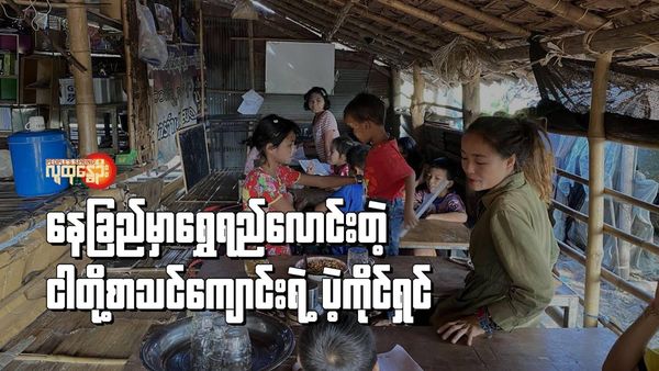 (မဲ​ဆောက်မြို့​က ငါတို့စာသင်​ကျောင်း တည်​ထောင်ပြီးစာသင်စာသင်ကြား​ပေး​နေတဲ့ဆရာမအ​နော်နဲ့ ပညာသင်ကြား​နေတဲ့စစ်​ဘေး​ရှောင်မြန်မာက​လေးငယ်​တွေ။ ။ဓါတ်ပုံ-လက်​သွေး)