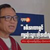 စစ်အာဏာရှင် ကျဆုံးသွားတဲ့အထိလုပ်မှာပါ