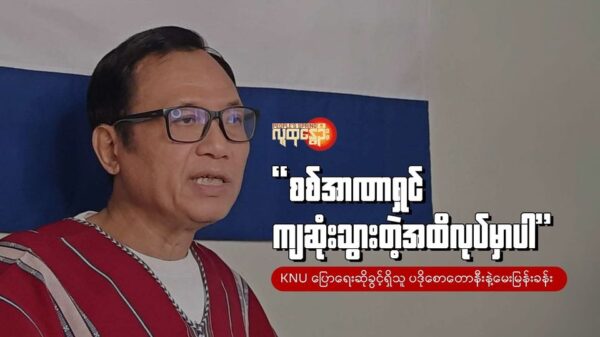 စစ်အာဏာရှင် ကျဆုံးသွားတဲ့အထိလုပ်မှာပါ