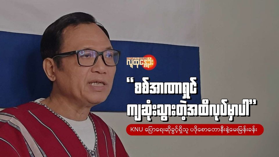 စစ်အာဏာရှင် ကျဆုံးသွားတဲ့အထိလုပ်မှာပါ