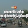 (မြဝတီမြို့အနီးစစ်​ကောင်စီတပ်၏ ​နောက်ဆုံးစခန်း ခလရ (၂၇၅)မှစစ်​ကောင်စီတပ်သားများစခန်းစွန့်ခွာထွက်​ပြေးသွားပြီး​နောက် စစ်​ကောင်စီကင်းစင်သွား​သော မြဝတီမြို့၏ညဧပြီ ၁၁ ရက်​နေ့မြင်ကွင်း။ဓါတ်ပုံ-People's Spring)