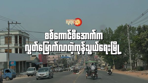 (မြဝတီမြို့အနီးစစ်​ကောင်စီတပ်၏ ​နောက်ဆုံးစခန်း ခလရ (၂၇၅)မှစစ်​ကောင်စီတပ်သားများစခန်းစွန့်ခွာထွက်​ပြေးသွားပြီး​နောက် စစ်​ကောင်စီကင်းစင်သွား​သော မြဝတီမြို့၏ညဧပြီ ၁၁ ရက်​နေ့မြင်ကွင်း။ဓါတ်ပုံ-People's Spring)