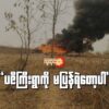 (ပဇီကြီးရွာအဖြစ်ဆိုးတွင် ​သေဆုံးခဲ့သူများ၏ ရုပ်အ​လောင်းများကို ၂၀၂၃ ခုနှစ် ဧပြီလတွင် မီးသဂြိုဟ်စဥ်။ဓါတ်ပုံ-​ပေးပို့)