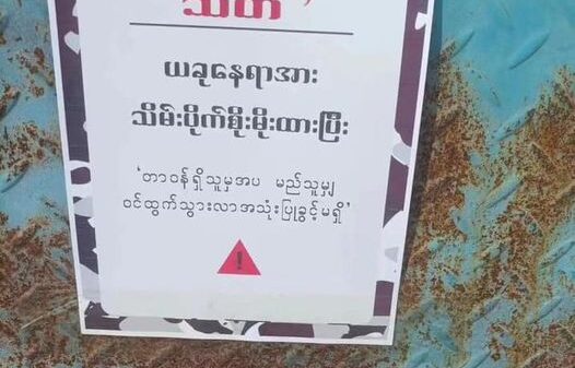 (လွယ်ဂျယ်မြို့တနေရာတွင် KIAက သတိပေးစာကပ်ထားသည်ကို တွေ့ရစဉ်။ ဓာတ်ပုံ - Myu Tsaw Kasa)