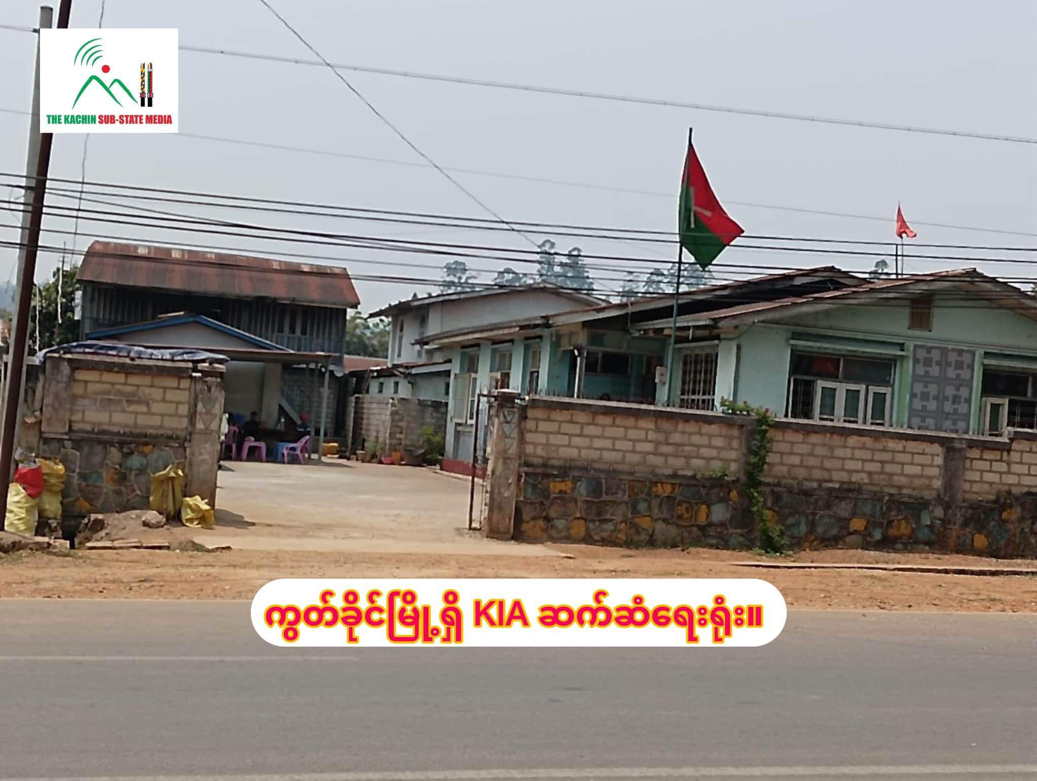 (ကွတ်ခိုင်မြို့ရှိ KIA ဆက်ဆံရေးရုံးနှင့် သစ်တော ဆိုင်းဘုတ်တို့ ဖျက်ဆီးခံထားရသည်ကို တွေ့ရစဉ်။ ဓာတ်ပုံ - TheKachinSubStateMedia/DG)