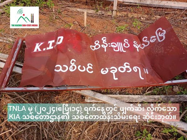 (ကွတ်ခိုင်မြို့ရှိ KIA ဆက်ဆံရေးရုံးနှင့် သစ်တော ဆိုင်းဘုတ်တို့ ဖျက်ဆီးခံထားရသည်ကို တွေ့ရစဉ်။ ဓာတ်ပုံ - TheKachinSubStateMedia/DG)